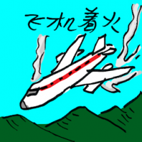 飞机着火 airplane on fire