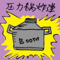 压力锅炸弹 pressure cooker bomb