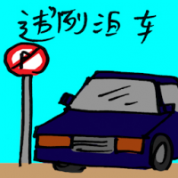 违例泊车 illegal parking