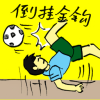 倒挂金钩 bicycle kick