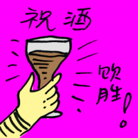 祝酒 drink a toast