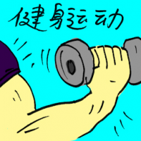 健身运动 bodybuilding