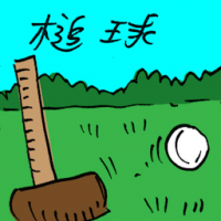 槌球 croquet