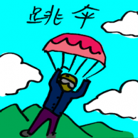 跳伞 skydiving