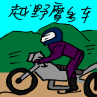 越野摩多车 motocross