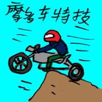 摩多车特技 motorcycle stunts