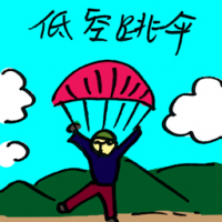 低空跳伞 base jumping