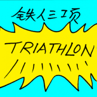 铁人三项 triathlon