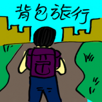 背包旅行 backpacking travel