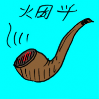 烟斗 pipe smoking