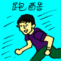 跑酷 parkour