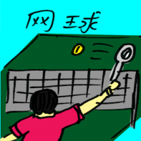 网球 tennis