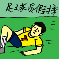 足球员假摔 football player diving