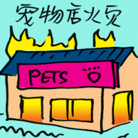 宠物店火灾 pet shop on fire