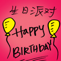 生日派对 birthday party