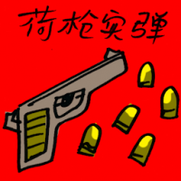 荷枪实弹 carry loaded guns