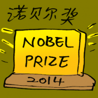 诺贝尔奖 nobel prize