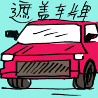 遮盖车牌 cover car plate