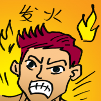 发火 get angry