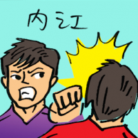 内讧 infighting