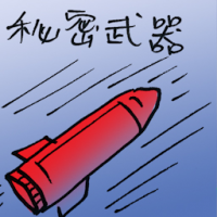 秘密武器 secret weapon