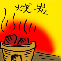 烧炭 burning charcoal