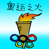 奥运之火 olympic flame