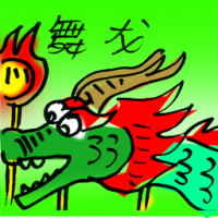 舞龙 dragon dance
