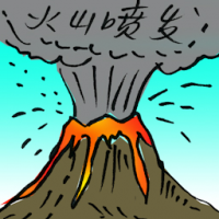 火山喷发 volcanic eruption